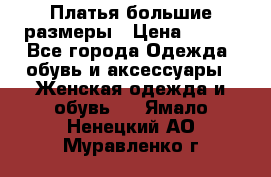 Платья большие размеры › Цена ­ 290 - Все города Одежда, обувь и аксессуары » Женская одежда и обувь   . Ямало-Ненецкий АО,Муравленко г.